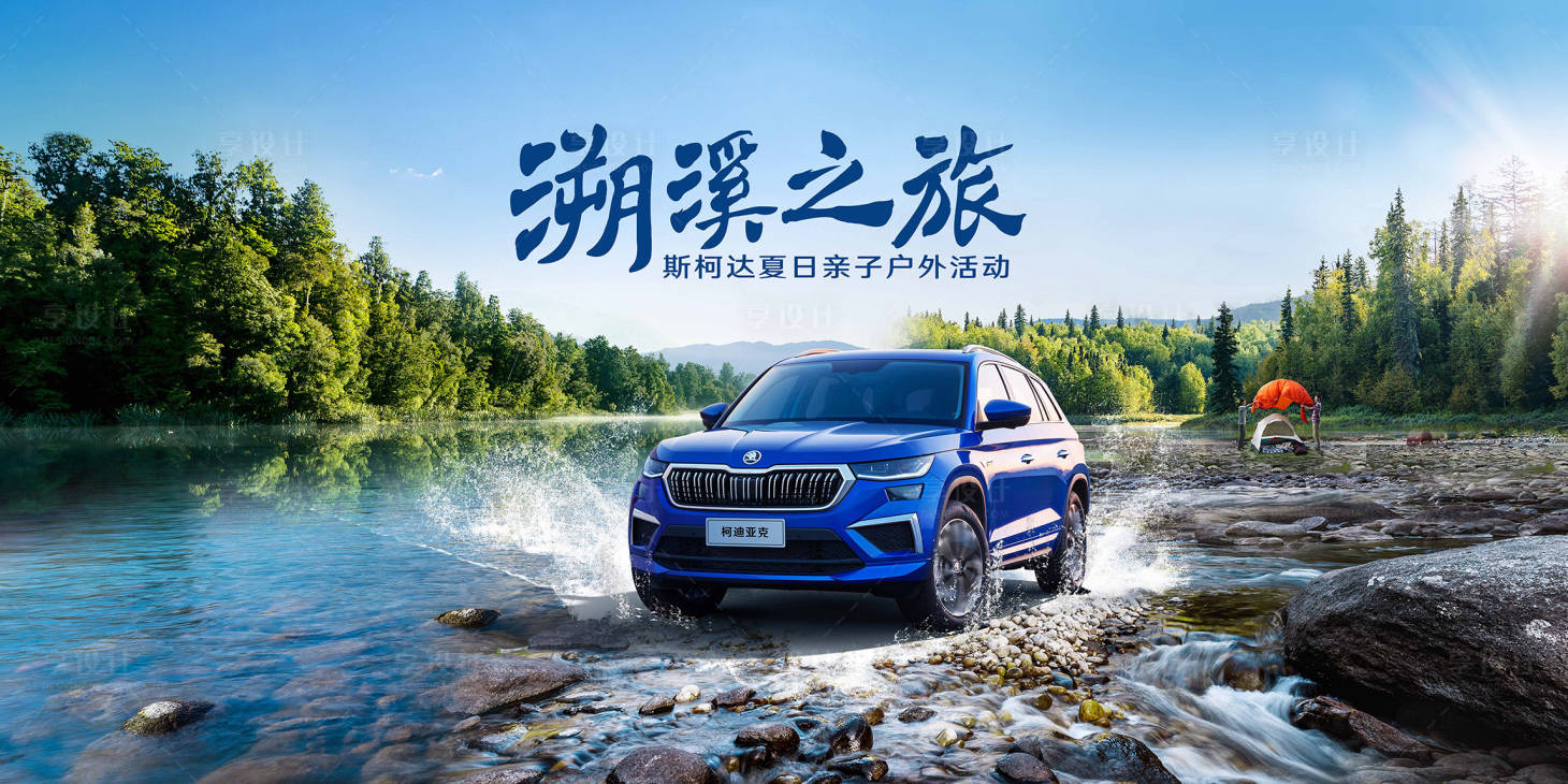 源文件下載【享設(shè)計(jì)】搜索編號：26910020207808027【汽車溯溪之旅】