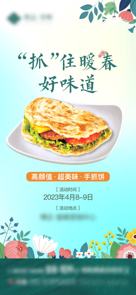 源文件下载【享设计】搜索编号：10220020388681531【手抓饼活动单图】