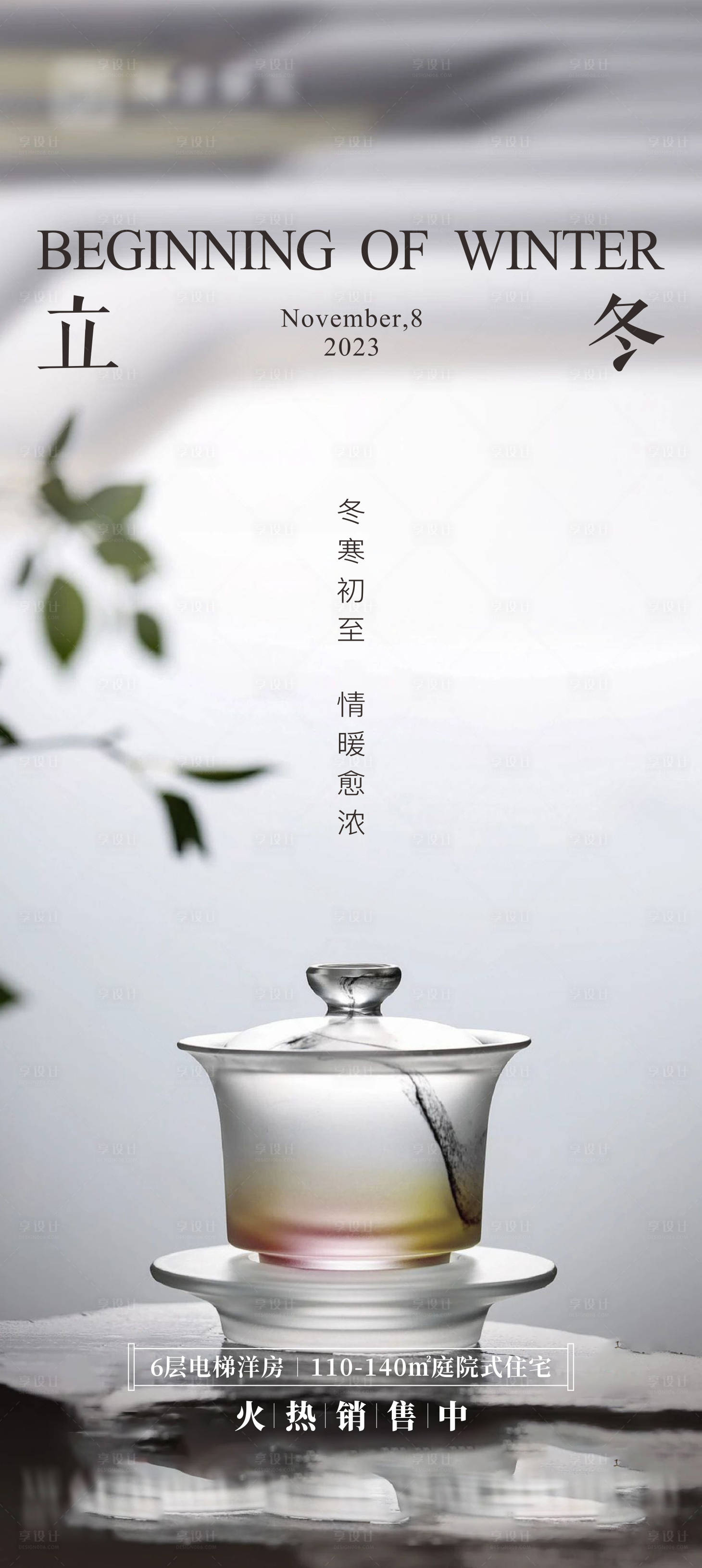源文件下载【地产立冬节气海报】编号：39120020166012407