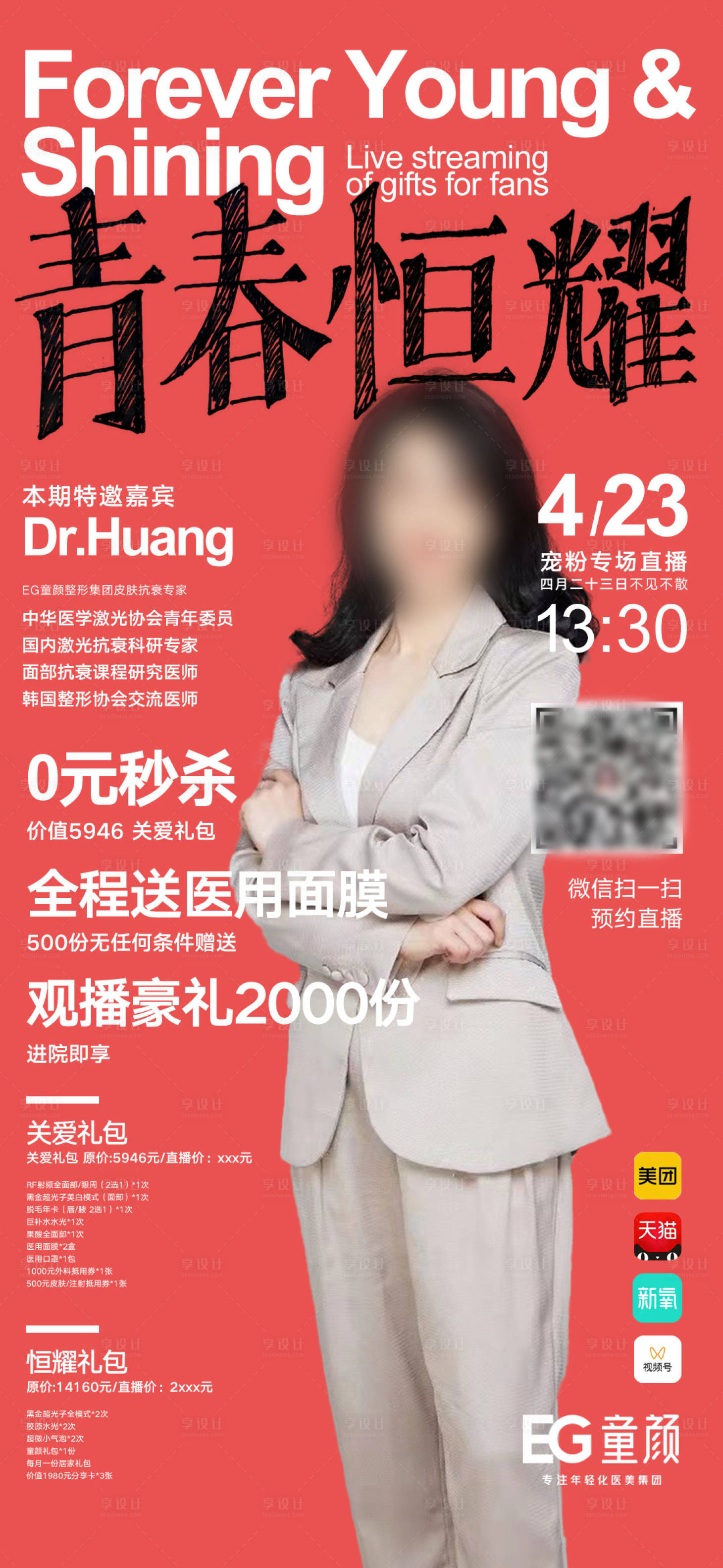 源文件下载【享设计】搜索编号：36180020614944520【医美直播预告海报】