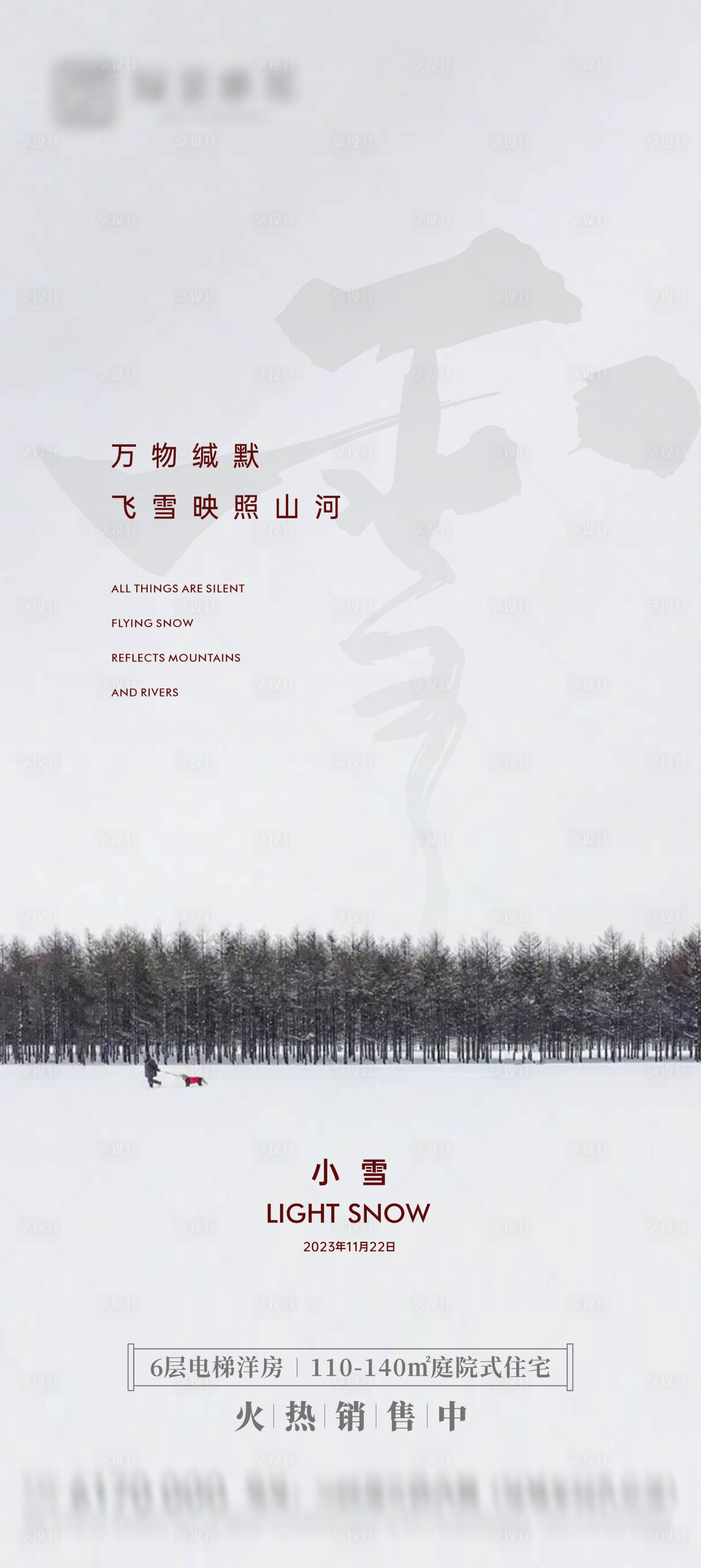 源文件下载【享设计】搜索编号：57570020246927154【地产小雪节气海报】