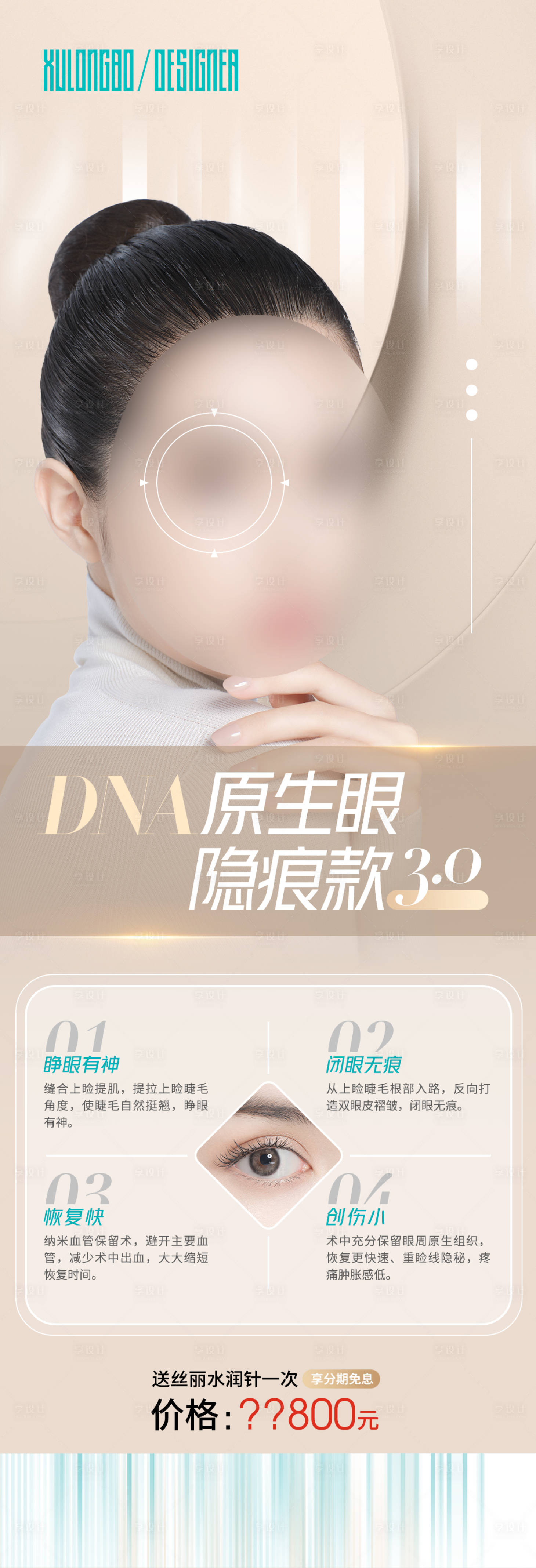 源文件下载【享设计】搜索编号：86710020527726476【DNA原生眼医美整形海报】