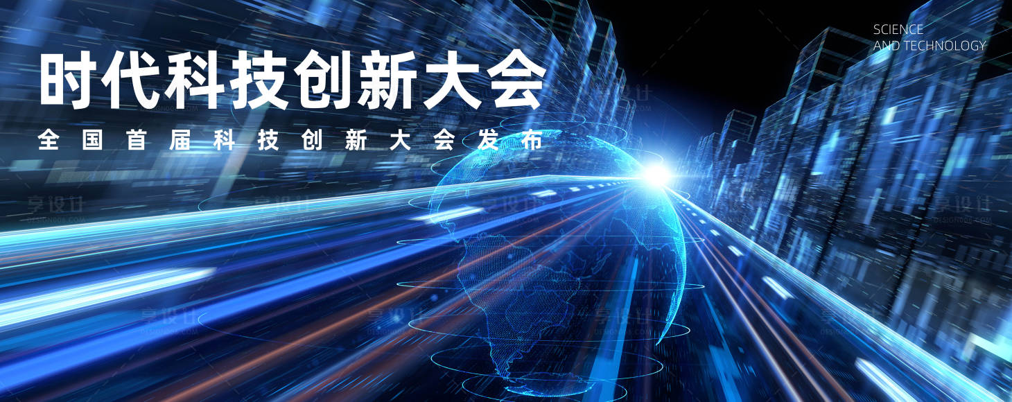 源文件下载【享设计】搜索编号：16540020571268711【未来科技创新大会背景板】