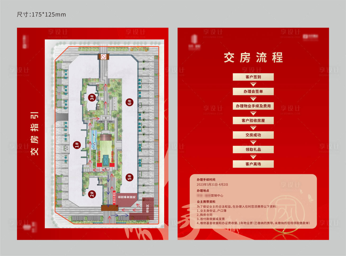 源文件下载【享设计】搜索编号：99450020293839793【地产交房流程DM宣传单】