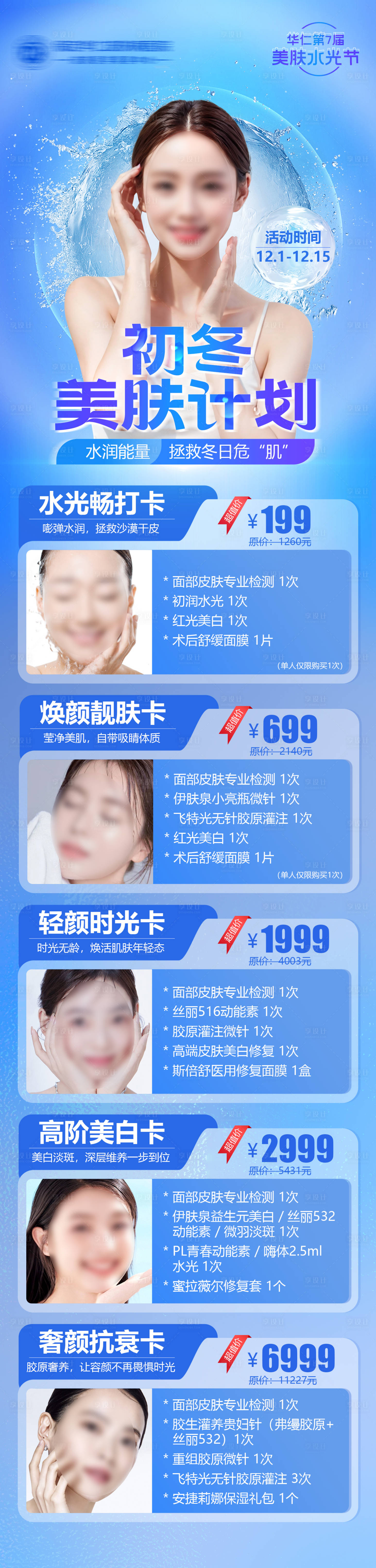 源文件下載【醫療美容水光活動海報】編號：61610020684868990
