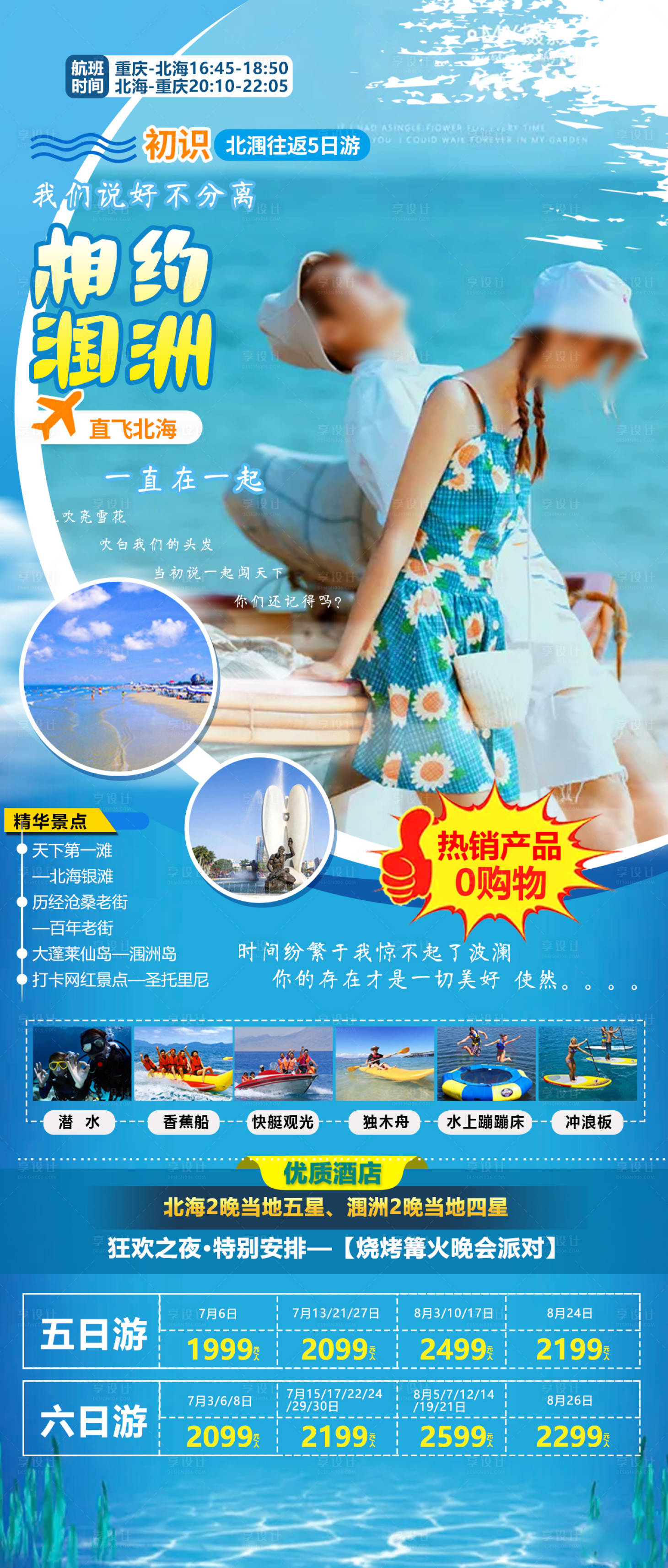 源文件下载【享设计】搜索编号：15550020624454060【相约涠洲旅游长图长图】