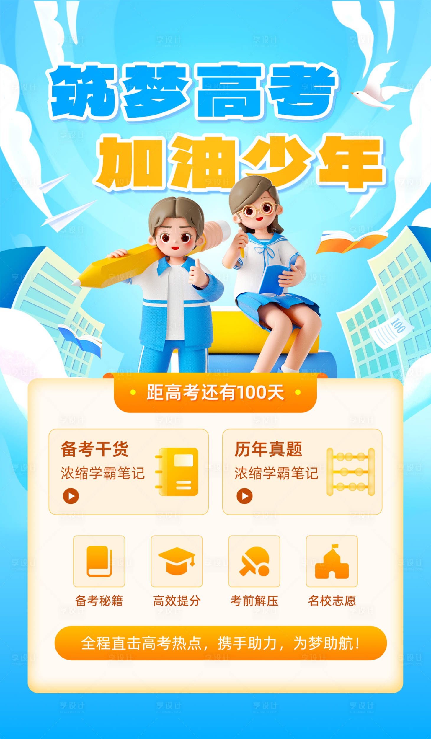 源文件下载【享设计】搜索编号：43510020348593874【高考教育培训海报】