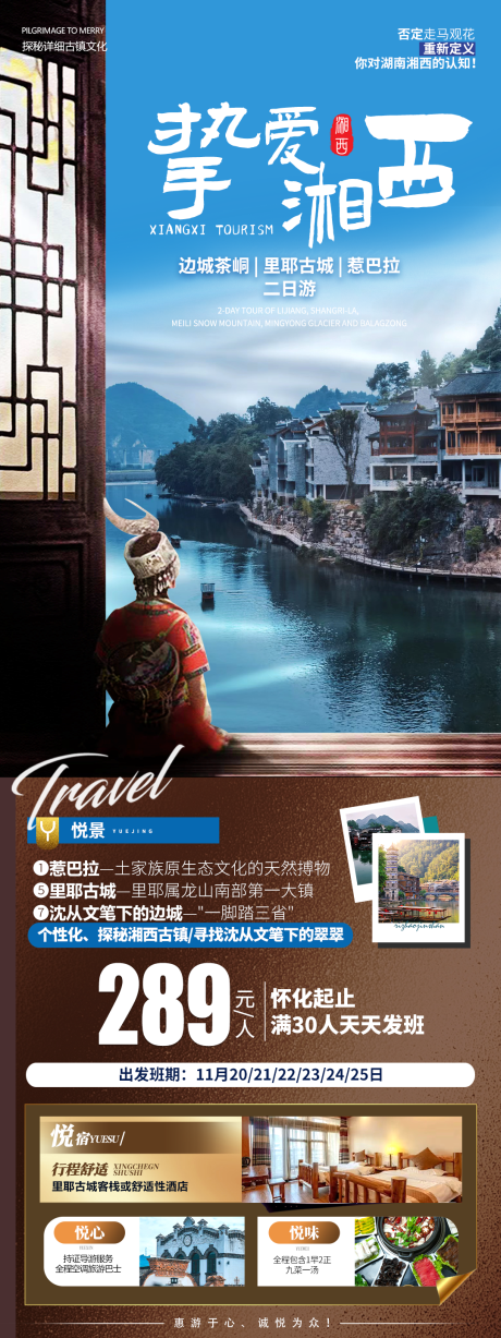 编号：20231127163219329【享设计】源文件下载-挚爱湘西旅游海报