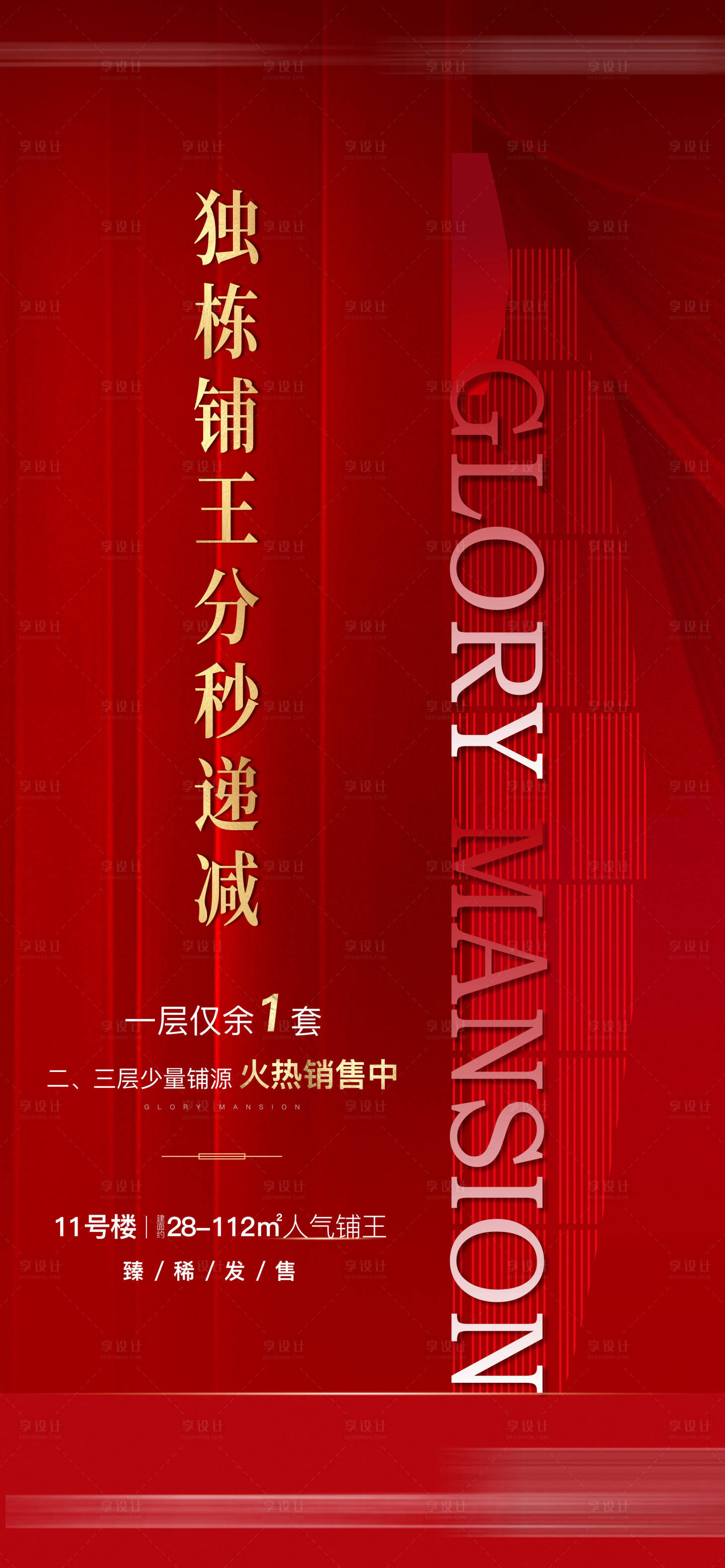 源文件下载【地产红金热销海报】编号：98410020140618241