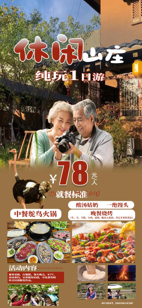 源文件下载【休闲山庄海报】编号：98020020481633489