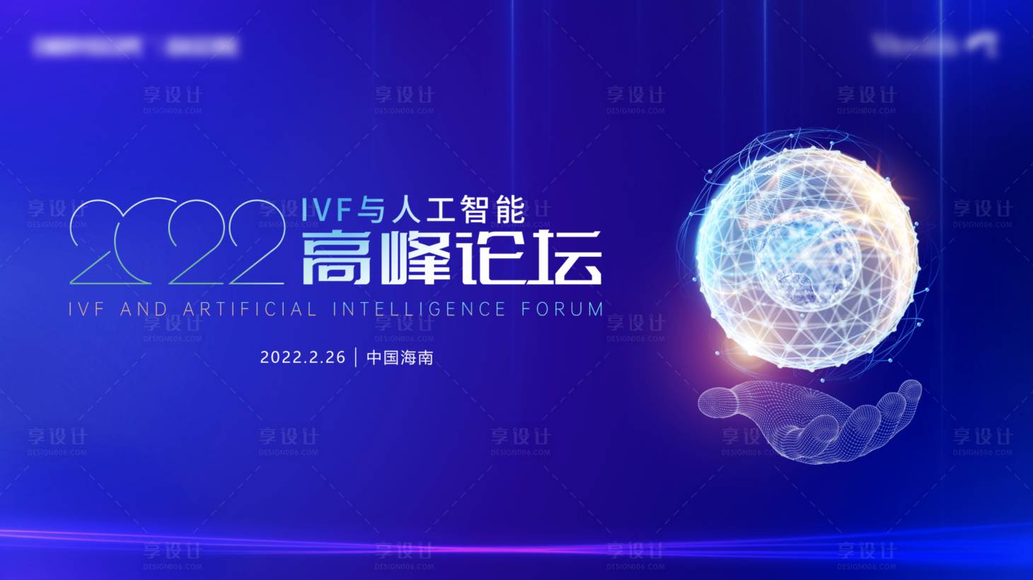 源文件下載【享設計】搜索編號：12140020422723816【人工智能論壇主視覺設計】