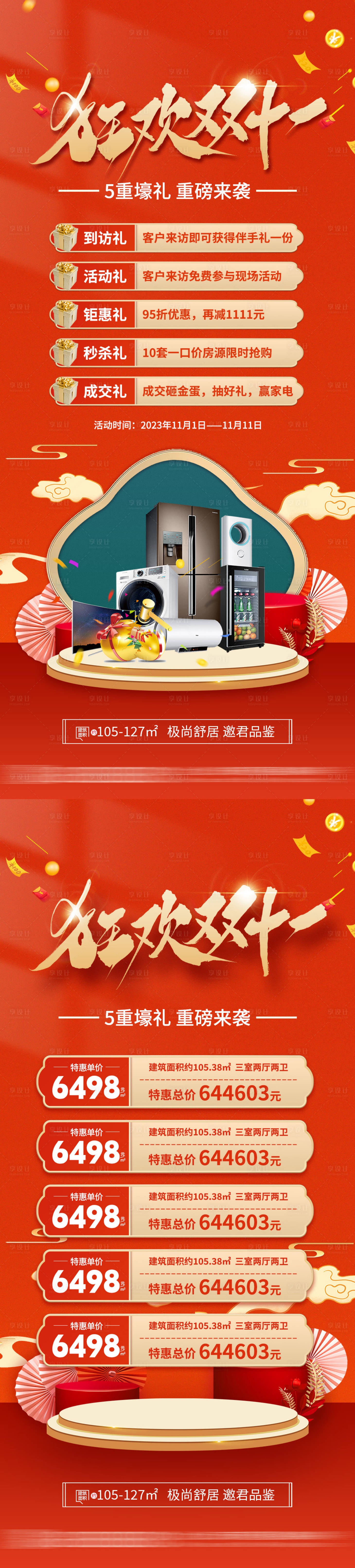 源文件下載【享設計】搜索編號：11870020175407995【地產(chǎn)雙十一鉅惠特價房海報】
