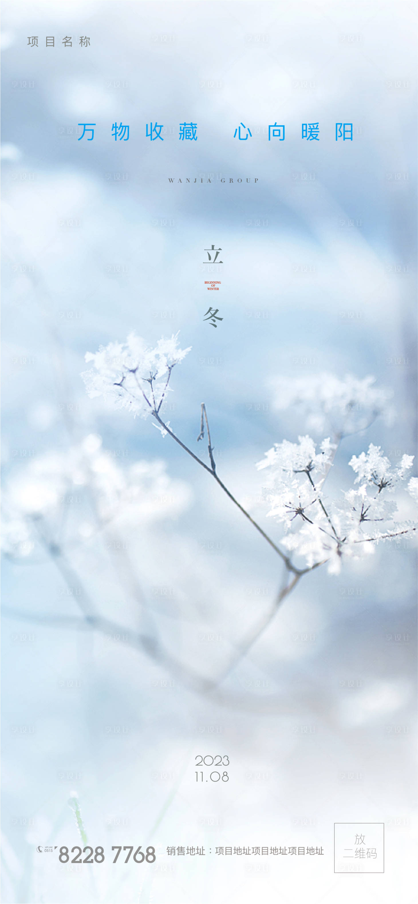 源文件下载【享设计】搜索编号：61650020230341188【立冬海报】