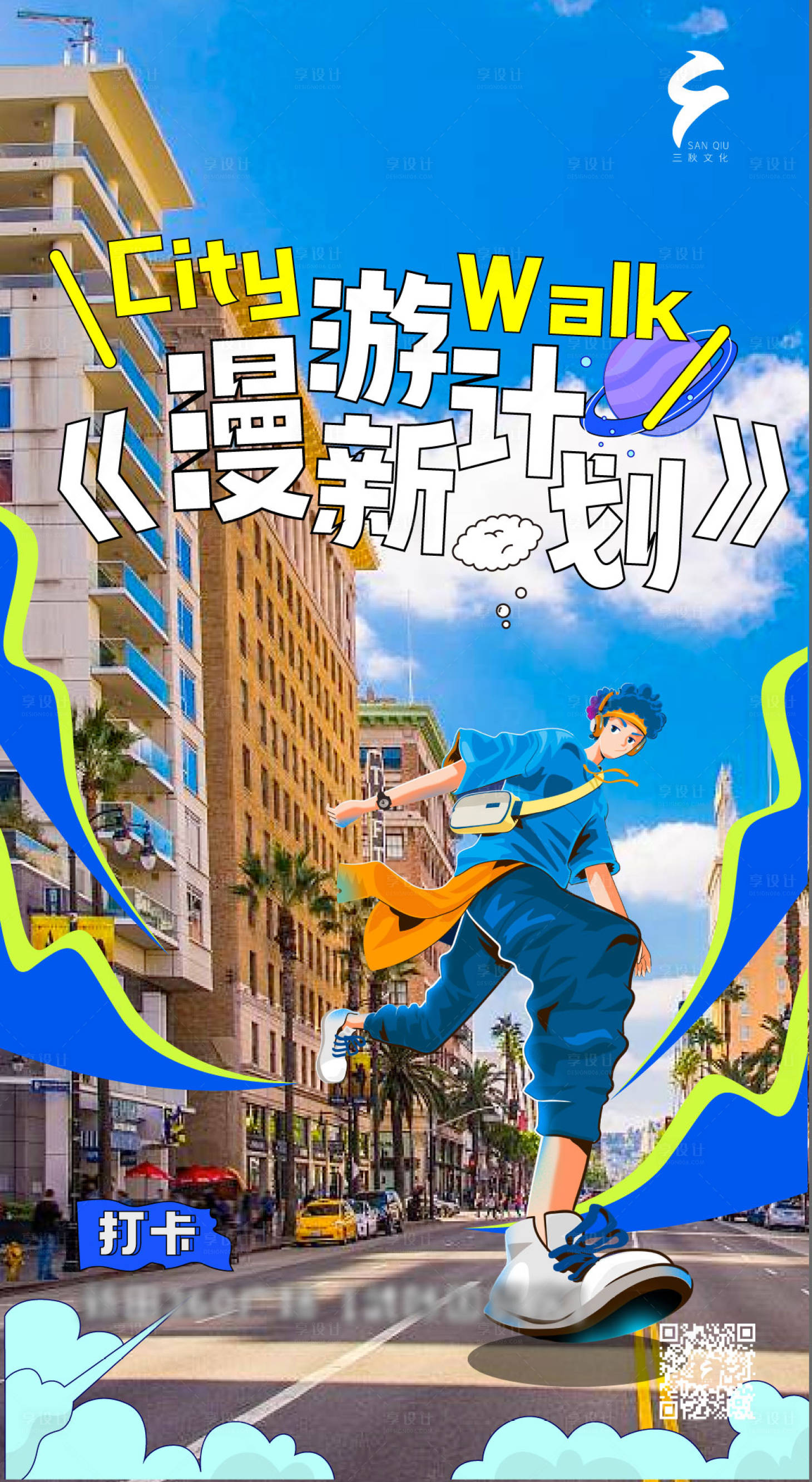 源文件下载【漫游新计划海报】编号：75360020232326802