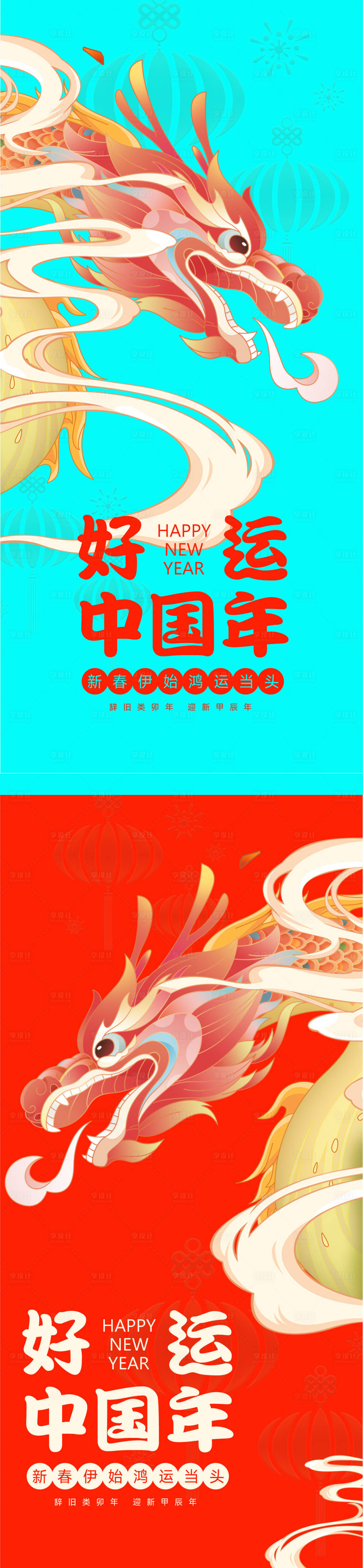 源文件下载【享设计】搜索编号：65420020277396771【龙年海报】