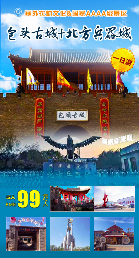 源文件下载【包头古城十北方兵器城一日游】编号：72900020424219980
