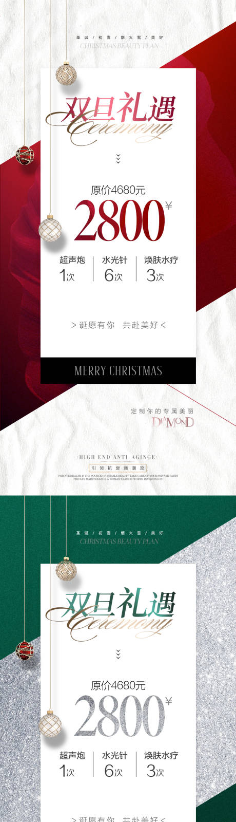 源文件下载【医美双旦活动海报】编号：80050020545656224
