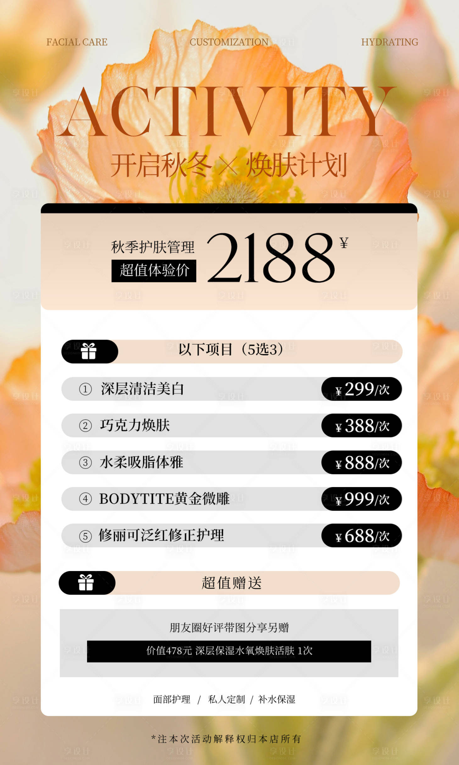 源文件下載【享設計】搜索編號：29050020592964198【開啟秋冬煥膚計劃海報】