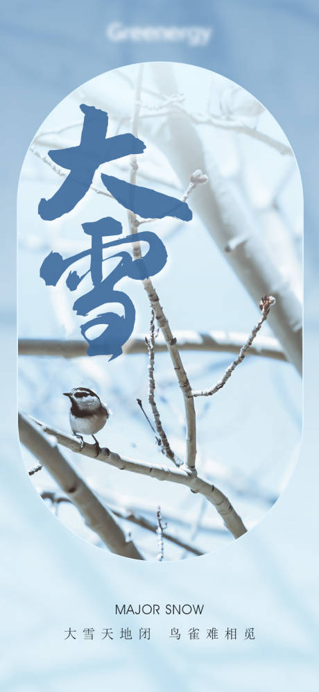 源文件下载【大雪小雪冬至大寒小寒节气海报】编号：53300020534169914