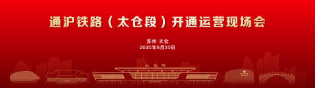 源文件下载【享设计】搜索编号：45040020677771492【太仓路段开通仪式背景板】