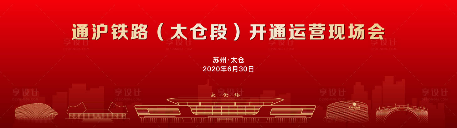 源文件下载【享设计】搜索编号：45040020677771492【太仓路段开通仪式背景板】
