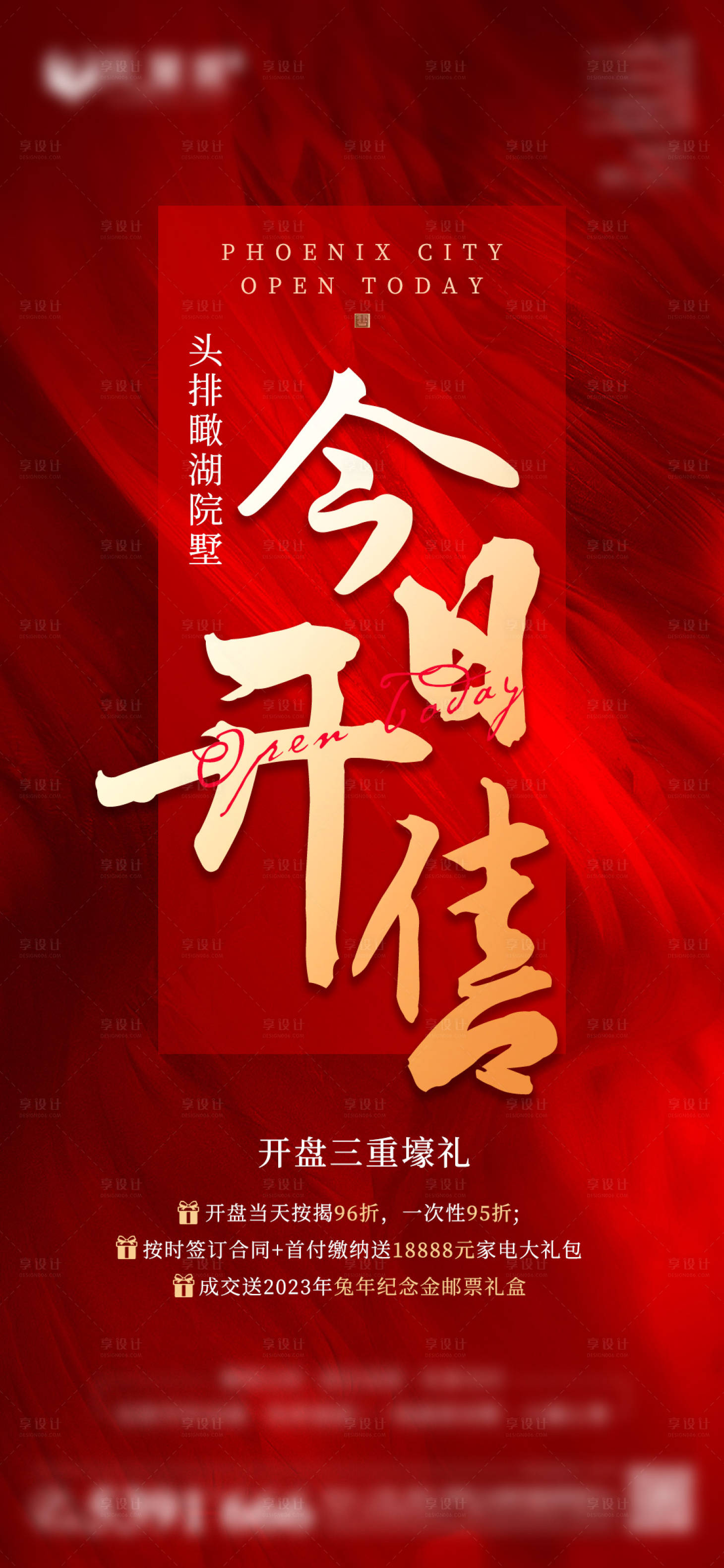 源文件下载【地产开售海报】编号：83220020288351622