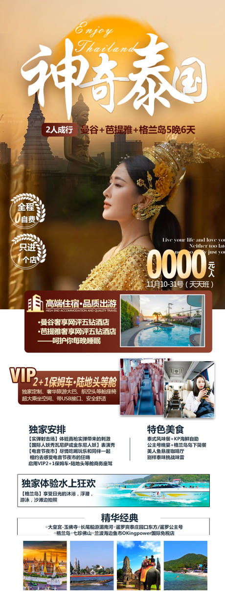 源文件下载【泰国旅游海报】编号：29840020153024457