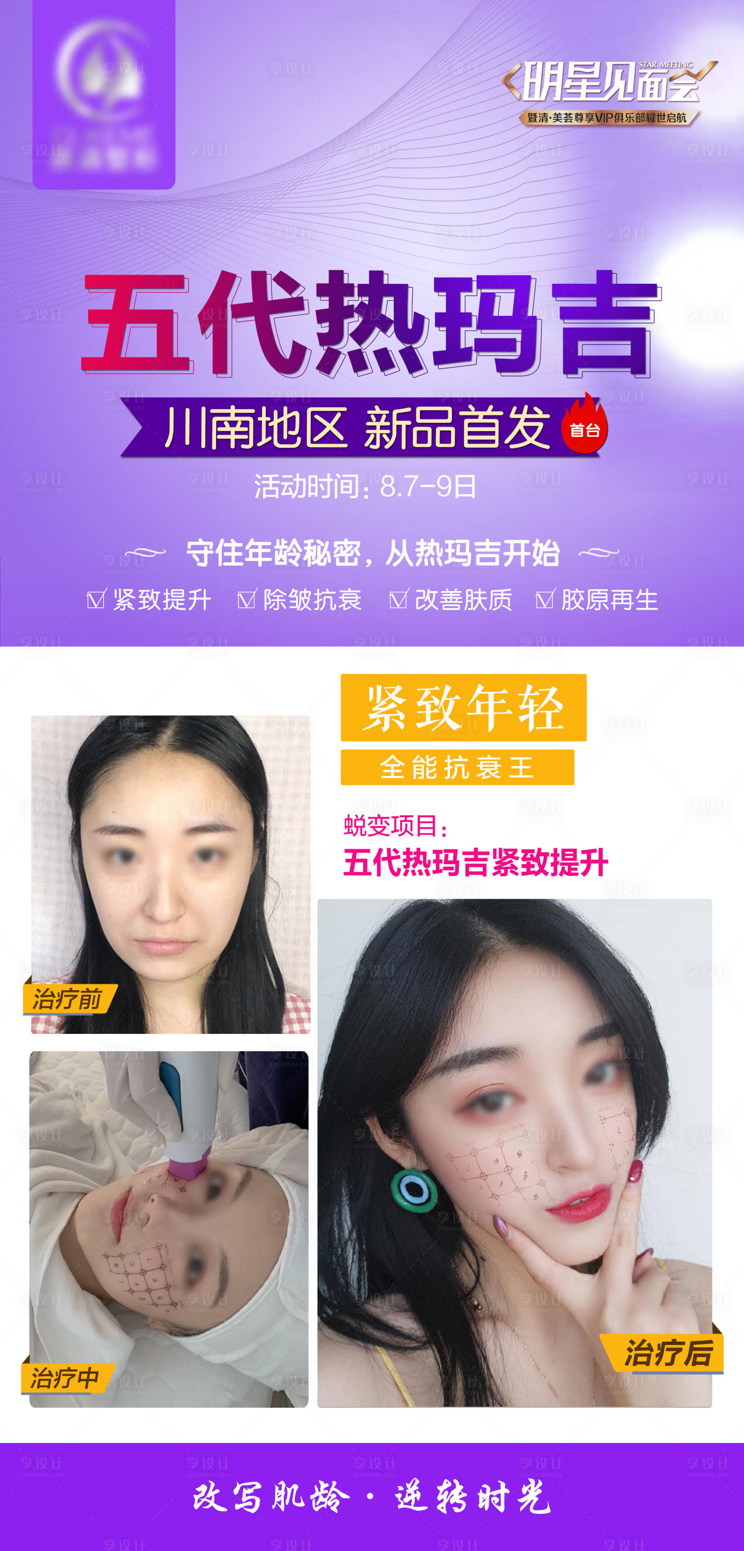 源文件下载【享设计】搜索编号：34080020323379089【五代热玛吉海报】
