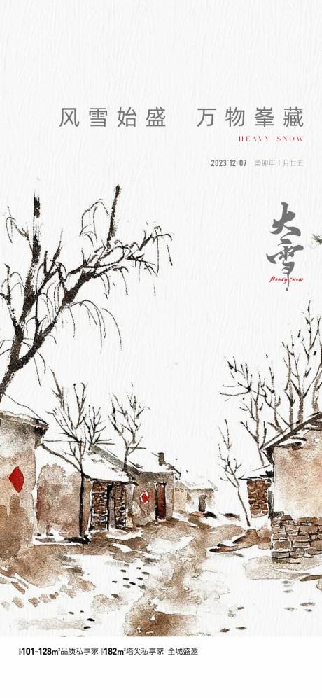 源文件下载【地产大雪节气海报】编号：63820020650057520