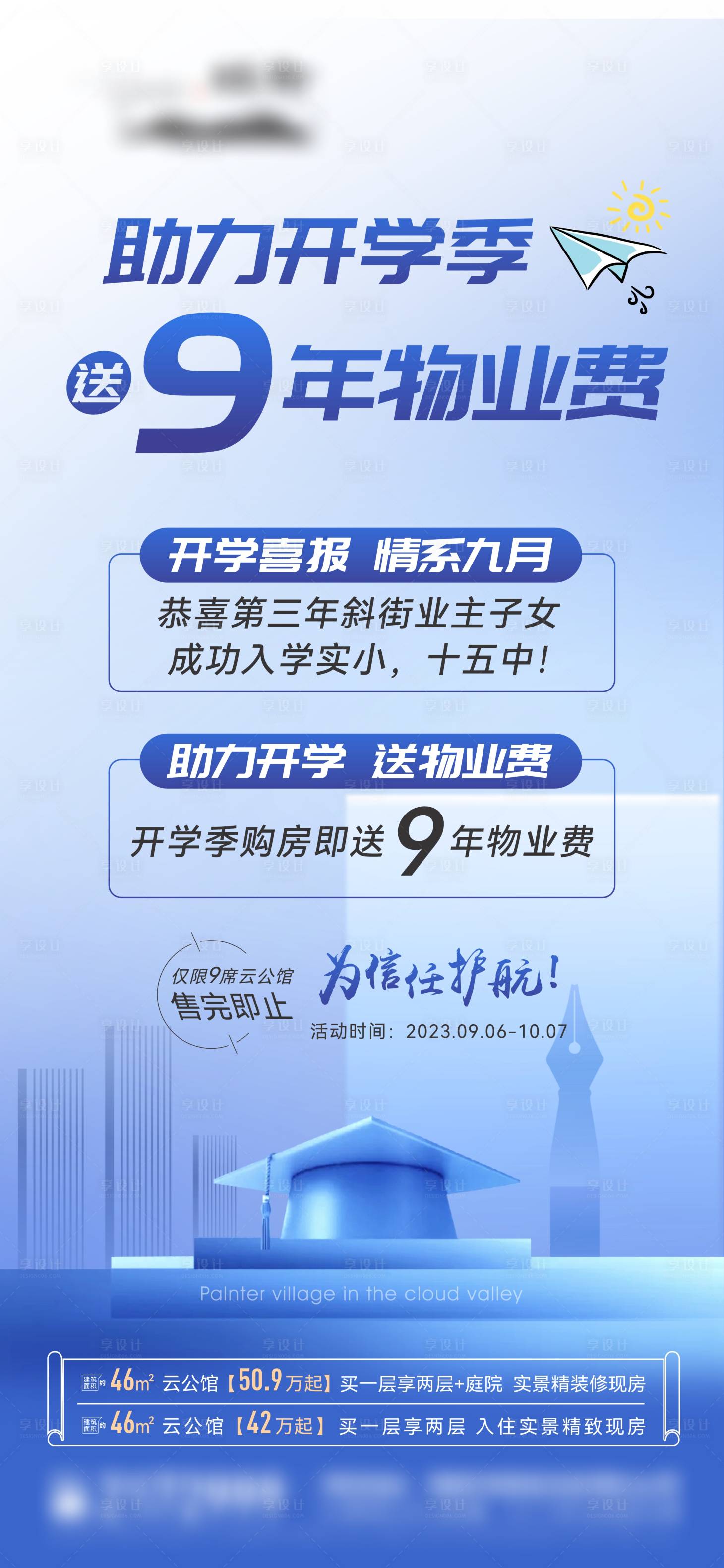 源文件下载【开学季物业费海报】编号：92880020147143553