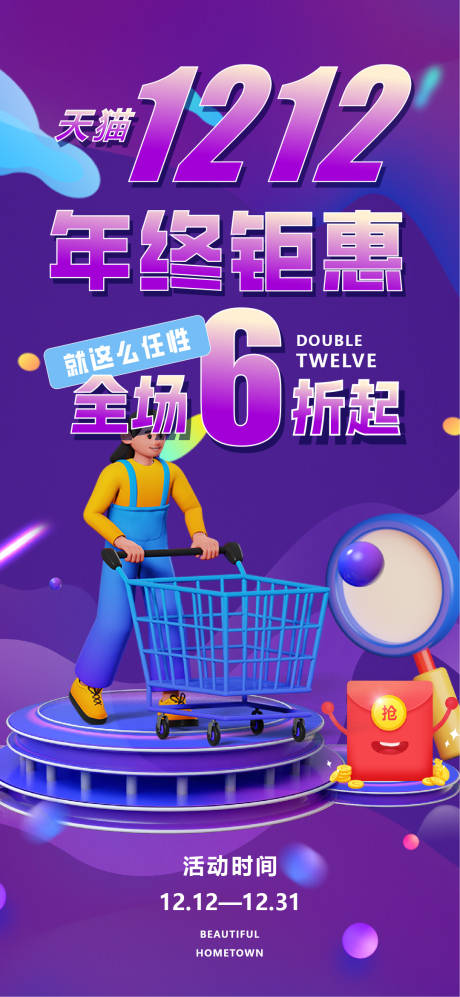 源文件下载【双十二年终优惠海报】编号：59550020146381910