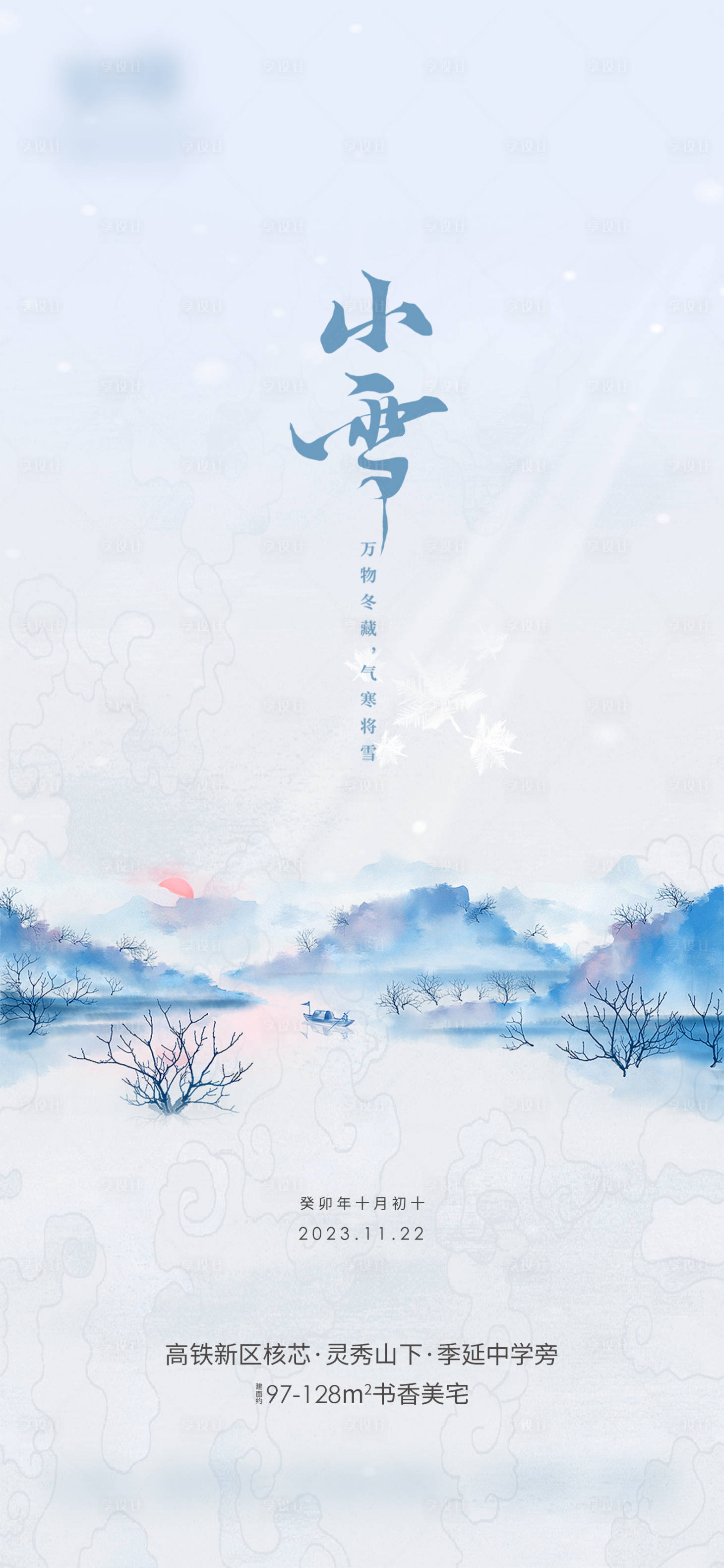 源文件下载【小雪节气海报】编号：64210020393791672
