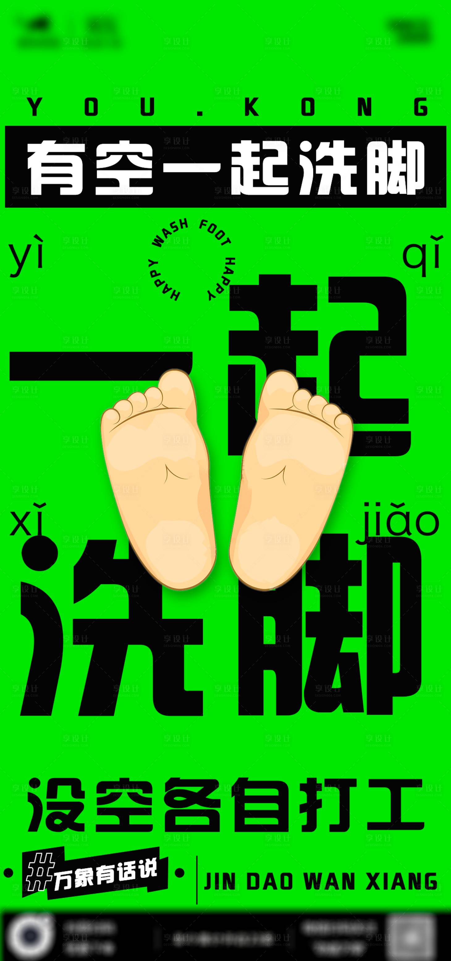 源文件下載【享設(shè)計(jì)】搜索編號：98770020303667882【洗腳日常宣傳海報(bào)】