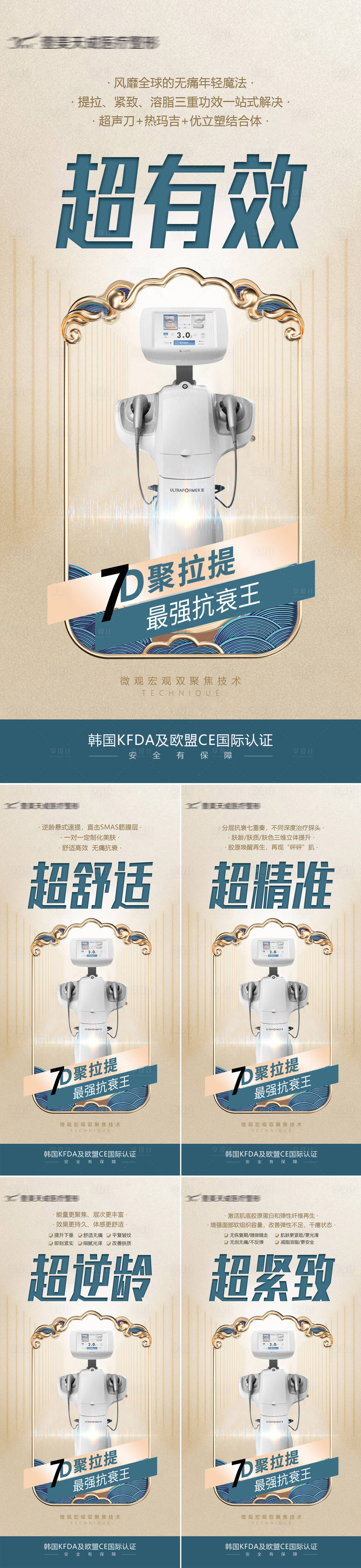 源文件下載【享設計】搜索編號：42230020391622188【醫美儀器海報 】