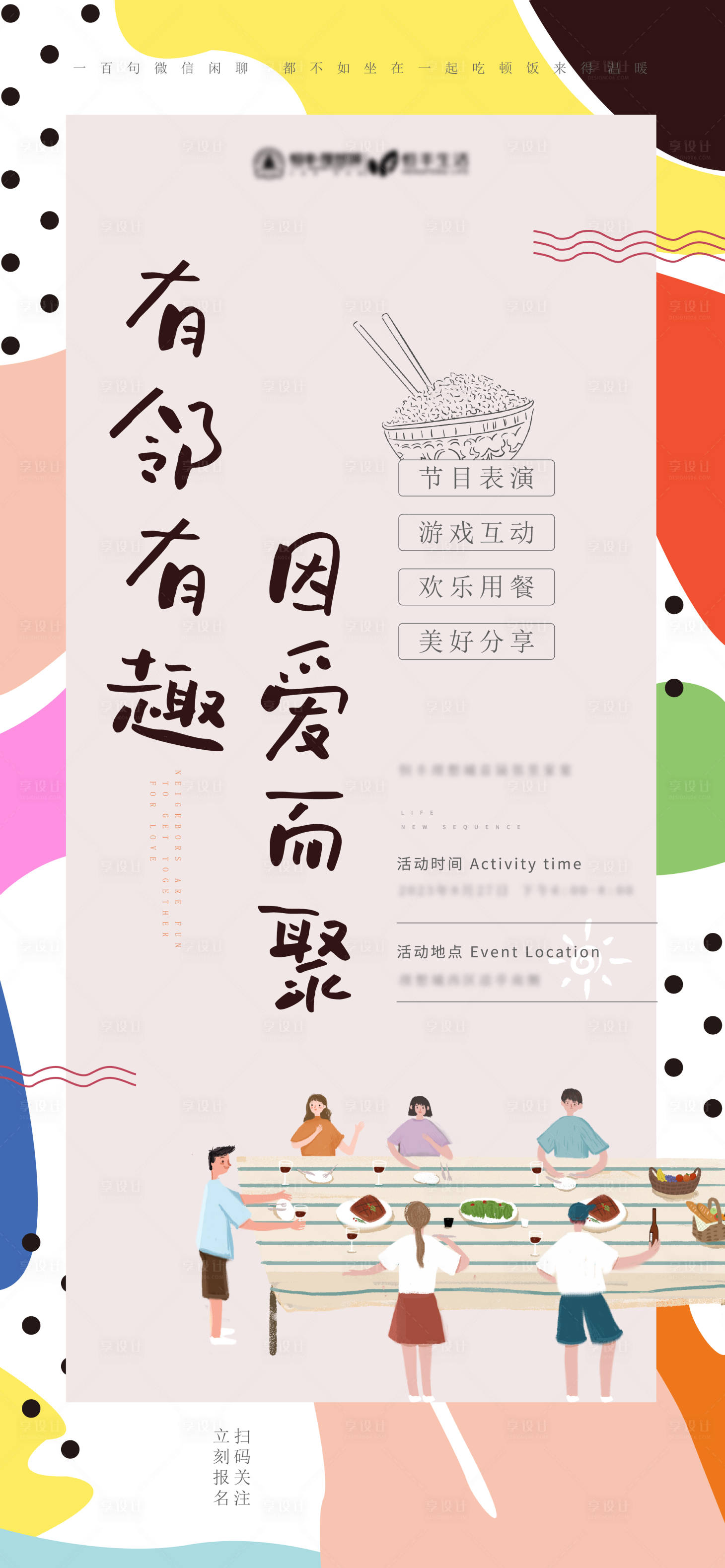 源文件下载【享设计】搜索编号：10550020411257366【有邻有聚因爱而聚海报】
