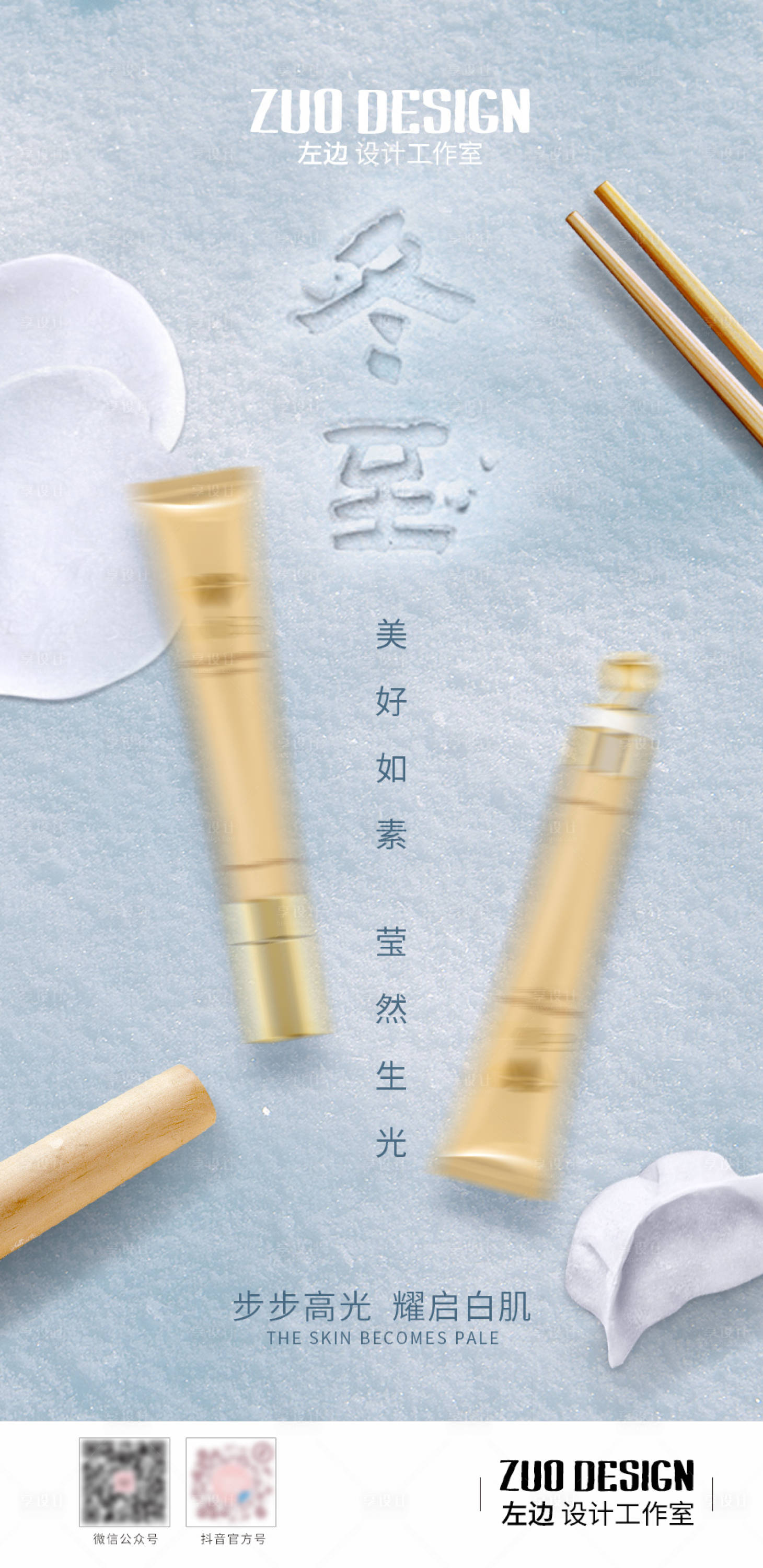 源文件下載【享設(shè)計(jì)】搜索編號(hào)：60920020150633670【冬至化妝品海報(bào)】