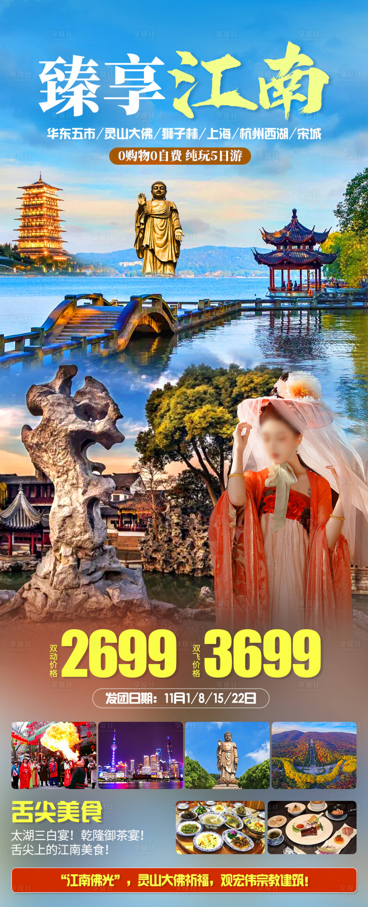 源文件下载【臻享江南旅游海报】编号：72890020144913843