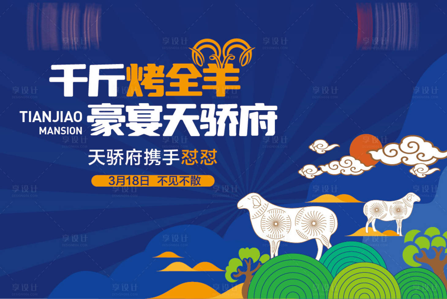 源文件下载【烤全羊活动展板】编号：16820020262093916
