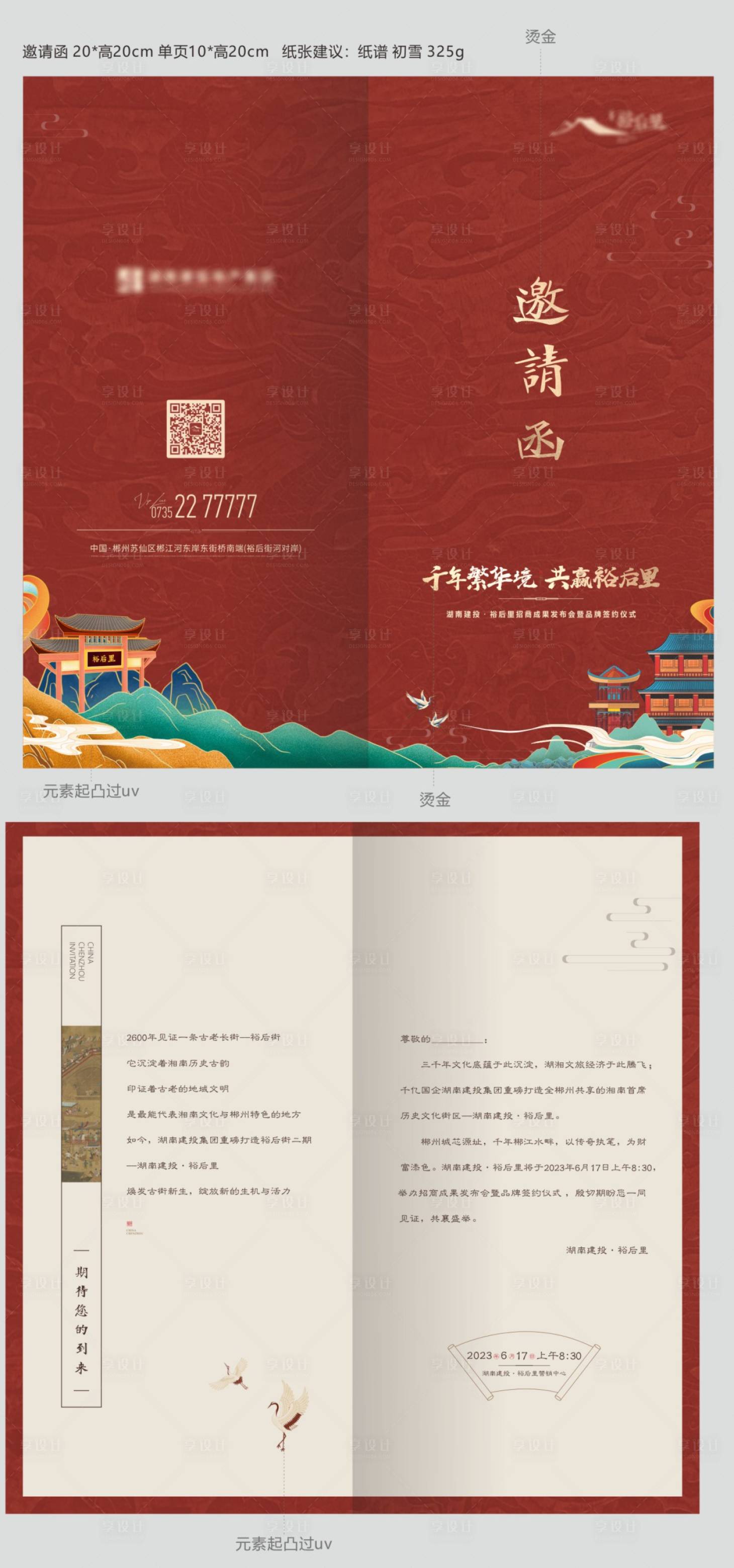 源文件下载【中式商业古镇国潮开放开盘邀请函】编号：73610020518616837