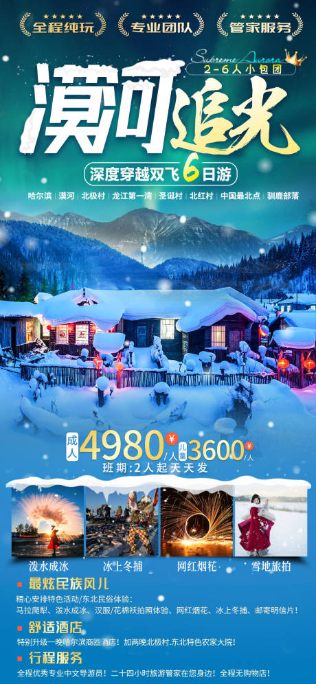 源文件下载【东北旅游海报】编号：67710020518865223