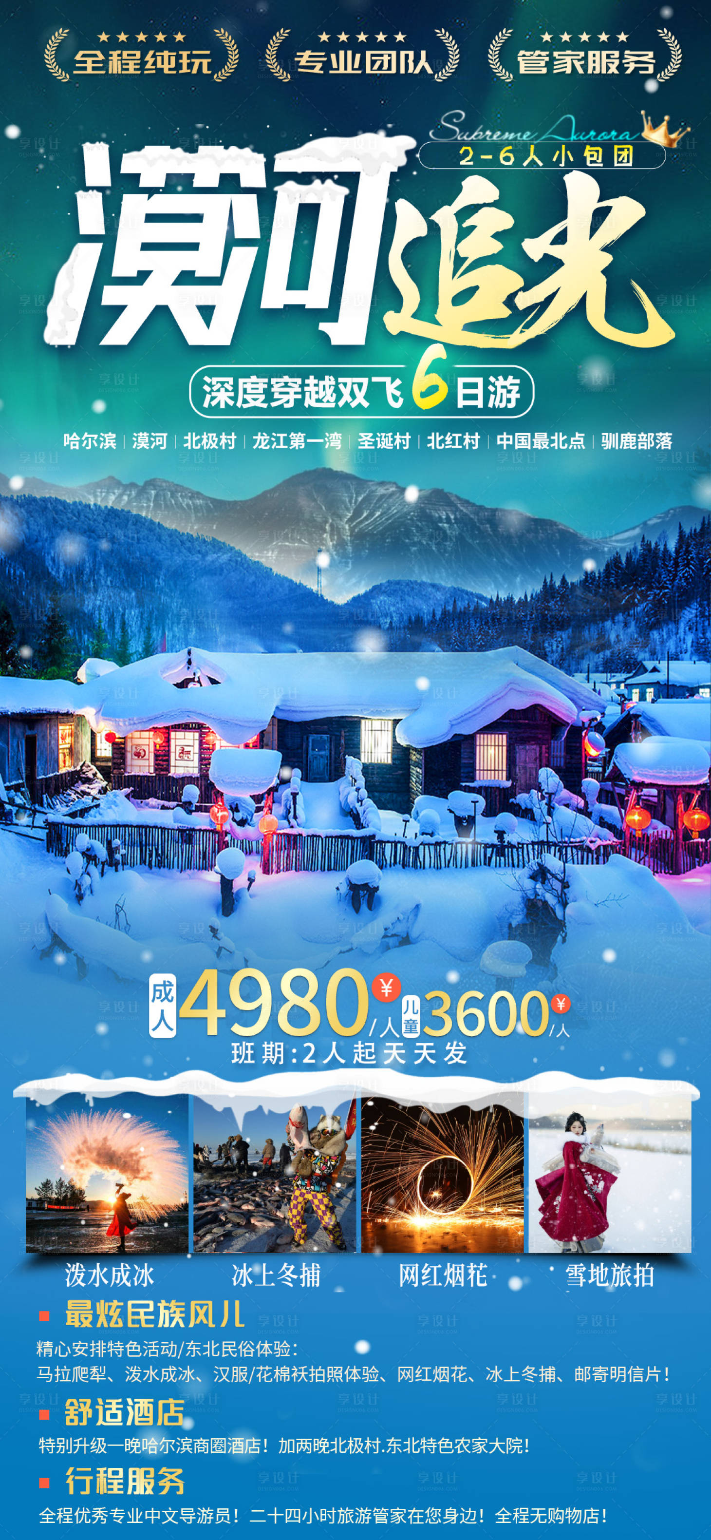 源文件下載【享設計】搜索編號：67710020518865223【東北旅游海報】