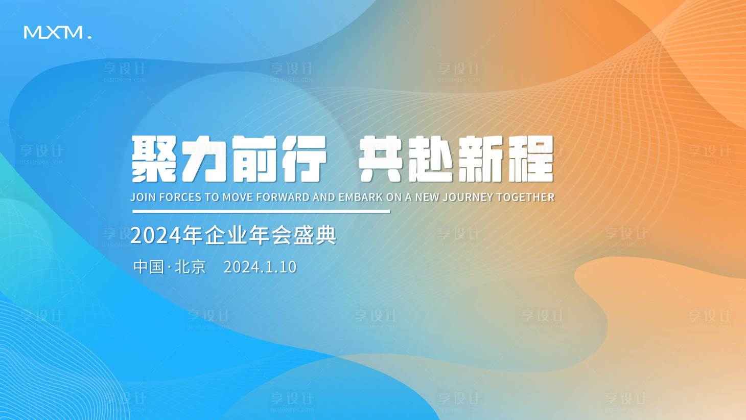 源文件下載【享設計】搜索編號：36760020542668584【公司年會背景板】