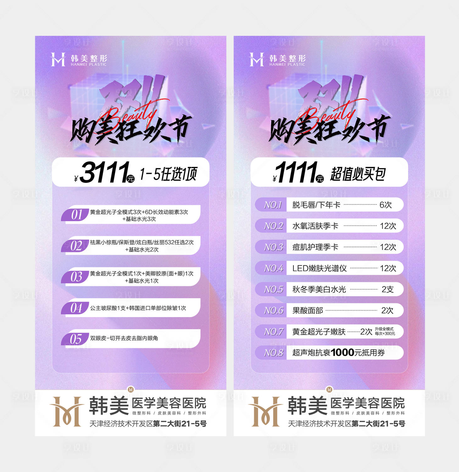 源文件下載【享設計】搜索編號：39060020176933637【醫美雙十一 】