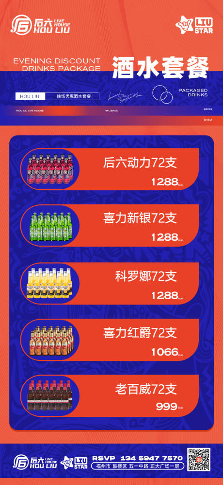 源文件下载【享设计】搜索编号：78300020179031202【酒水套餐海报】