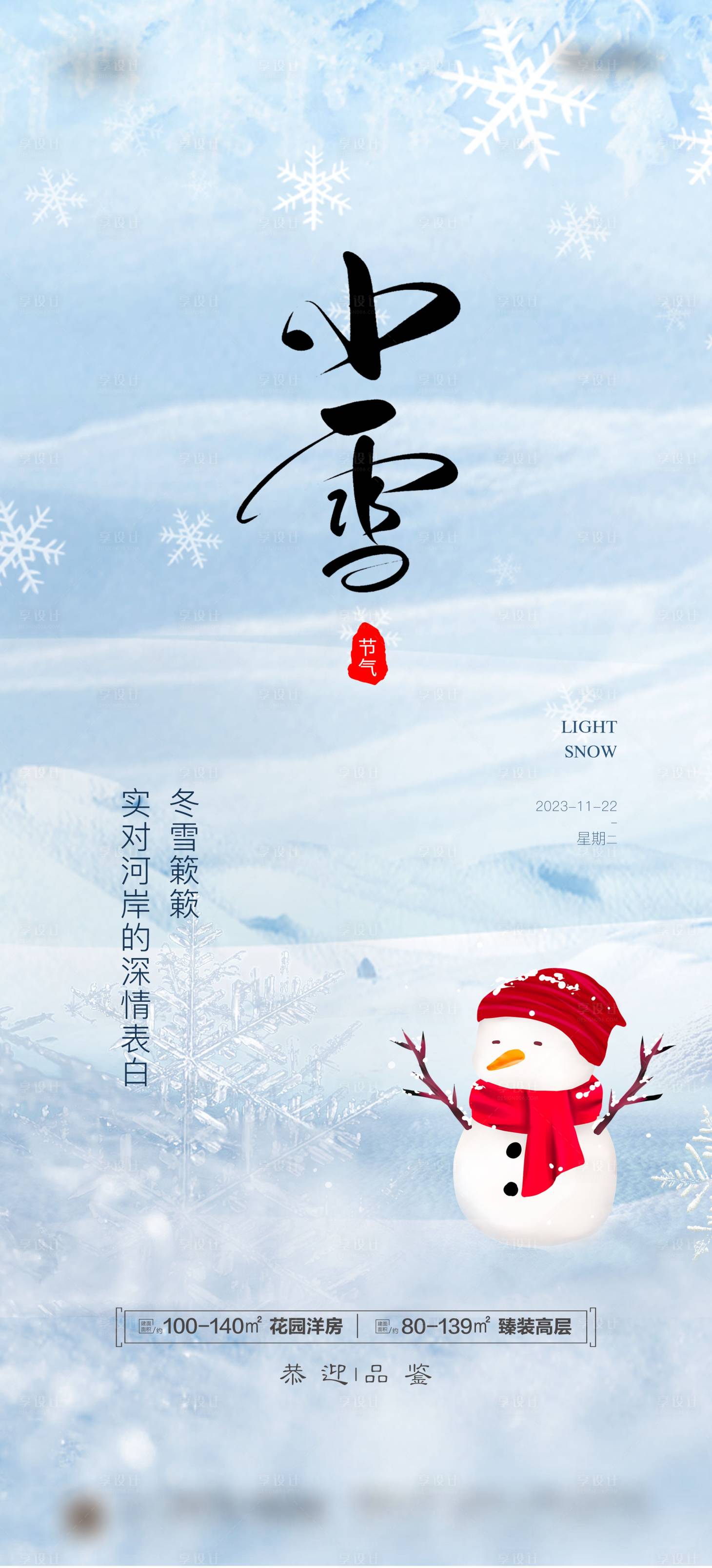 源文件下載【享設(shè)計(jì)】搜索編號：81410020253436044【地產(chǎn)小雪節(jié)氣海報(bào)】