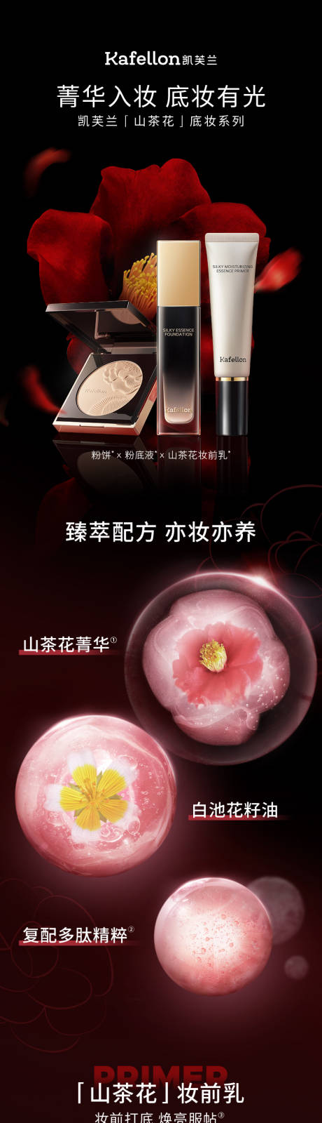 源文件下载【山茶花底妆化妆品电商详情页】编号：48470020567011869
