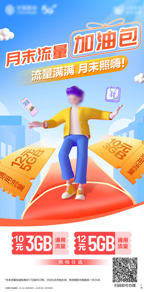 源文件下载【《流量加油包》】编号：52170020436702955