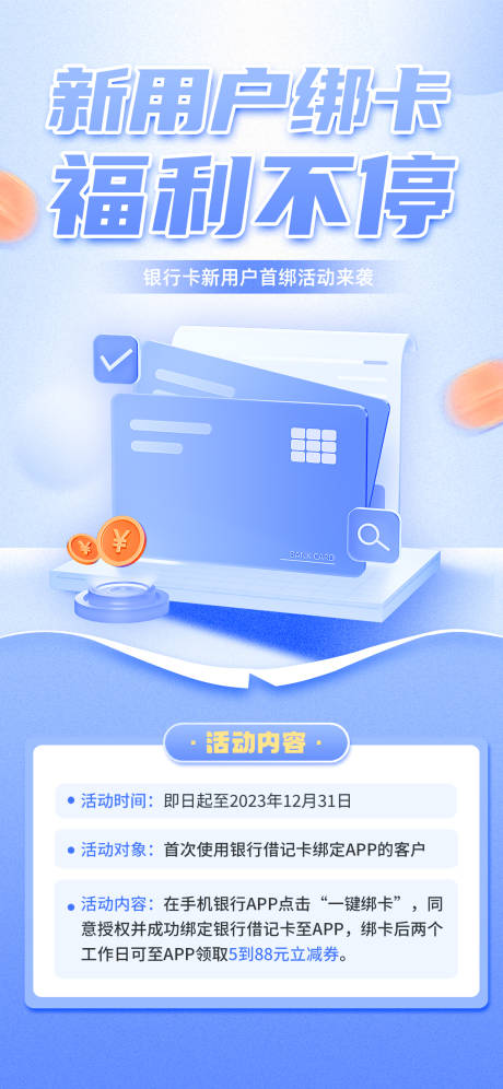 源文件下载【金融银行卡绑卡福利活动海报】编号：74220020542022100