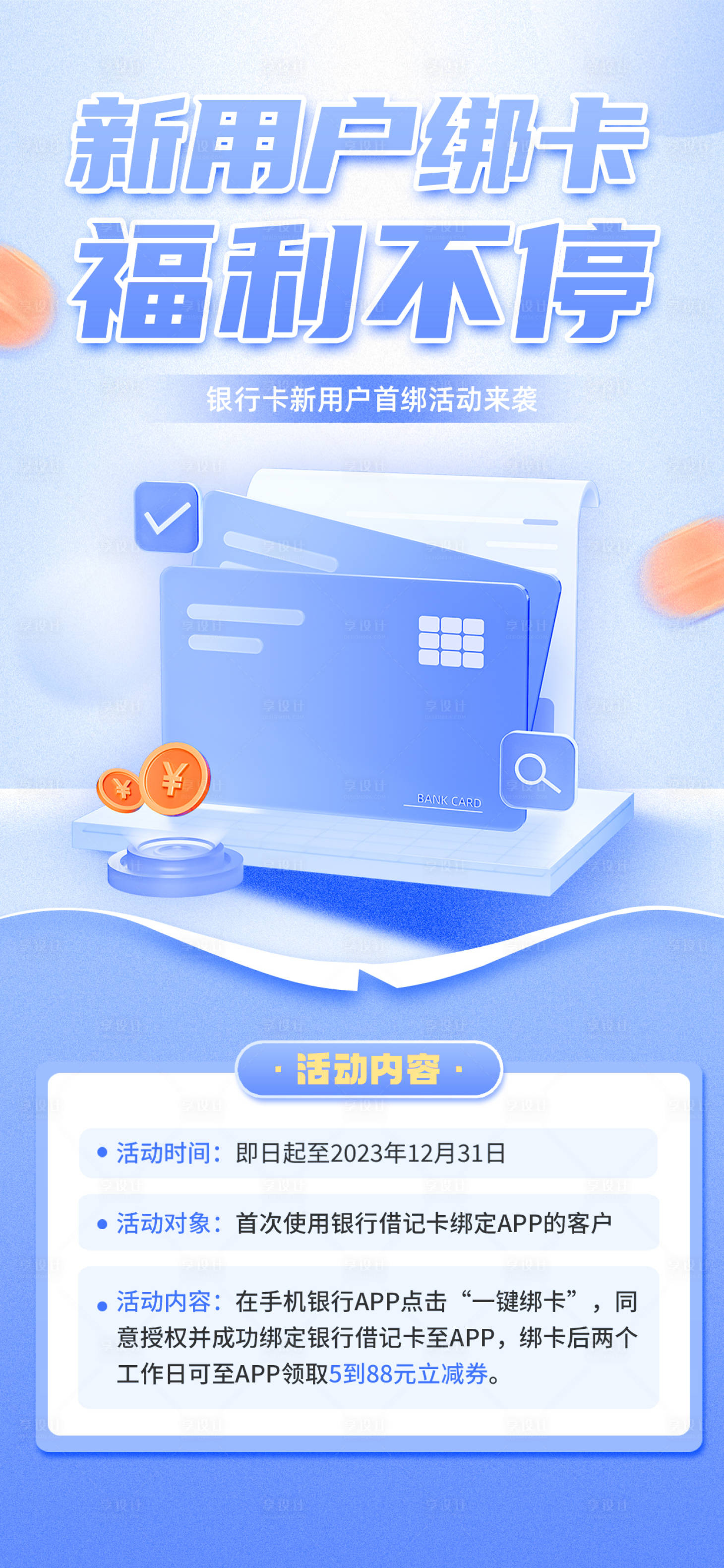源文件下载【金融银行卡绑卡福利活动海报】编号：74220020542022100