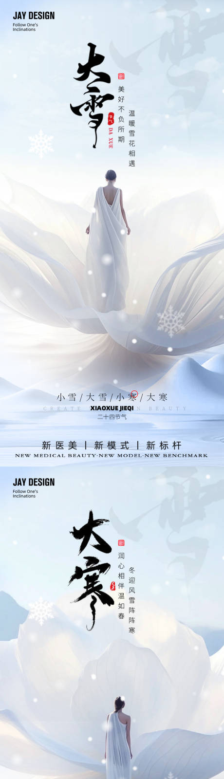 源文件下载【大雪小寒大寒节气海报】编号：45020020611799486